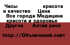 Часы Anne Klein - красота и качество! › Цена ­ 2 990 - Все города Медицина, красота и здоровье » Другое   . Алтай респ.